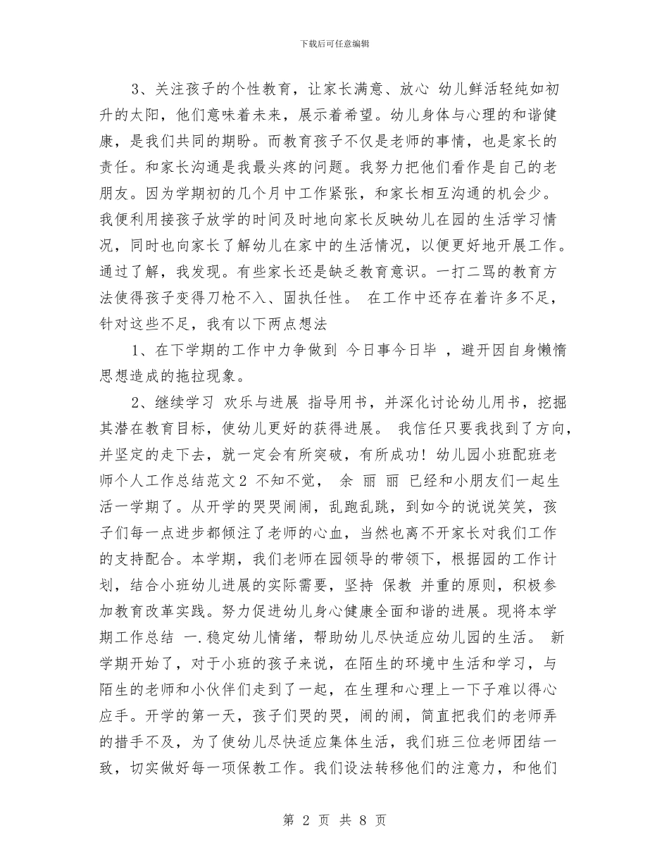 幼儿园小班配班老师个人总结与幼儿园届毕业班的小朋友发言汇编_第2页