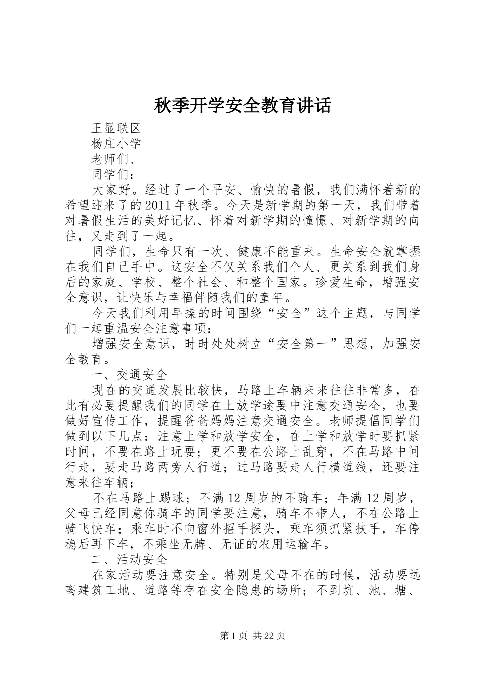 秋季开学安全教育讲话_第1页
