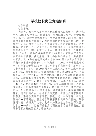学校校长岗位竞选演讲