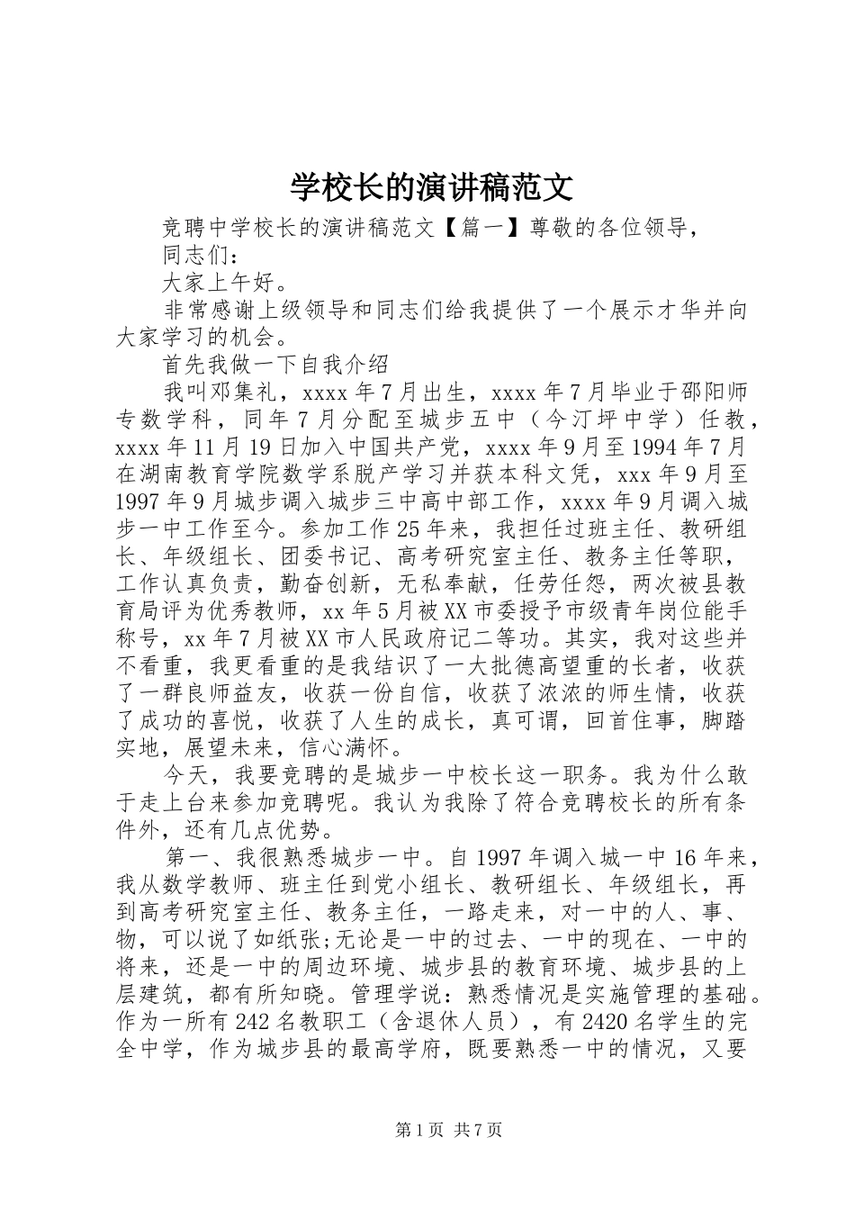 学校长的演讲稿范文_第1页