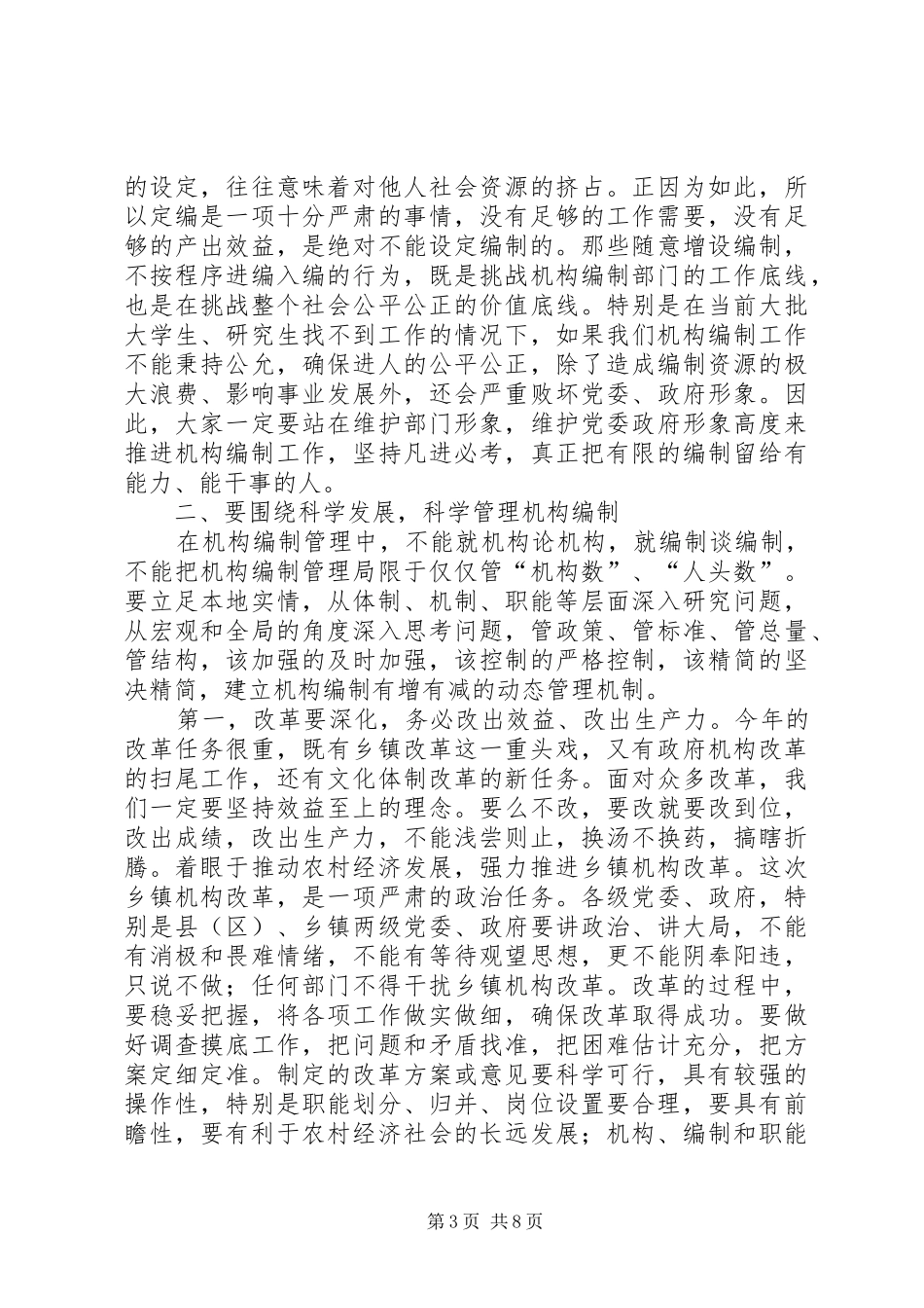 编办主任大会领导发言范文_第3页