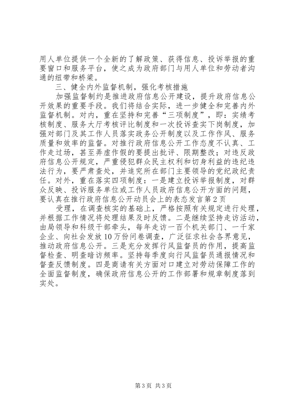 在推行政府信息公开动员会上的表态发言_第3页