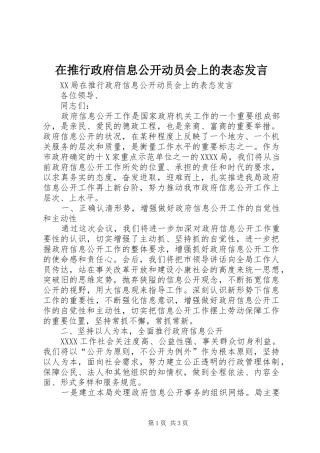 在推行政府信息公开动员会上的表态发言