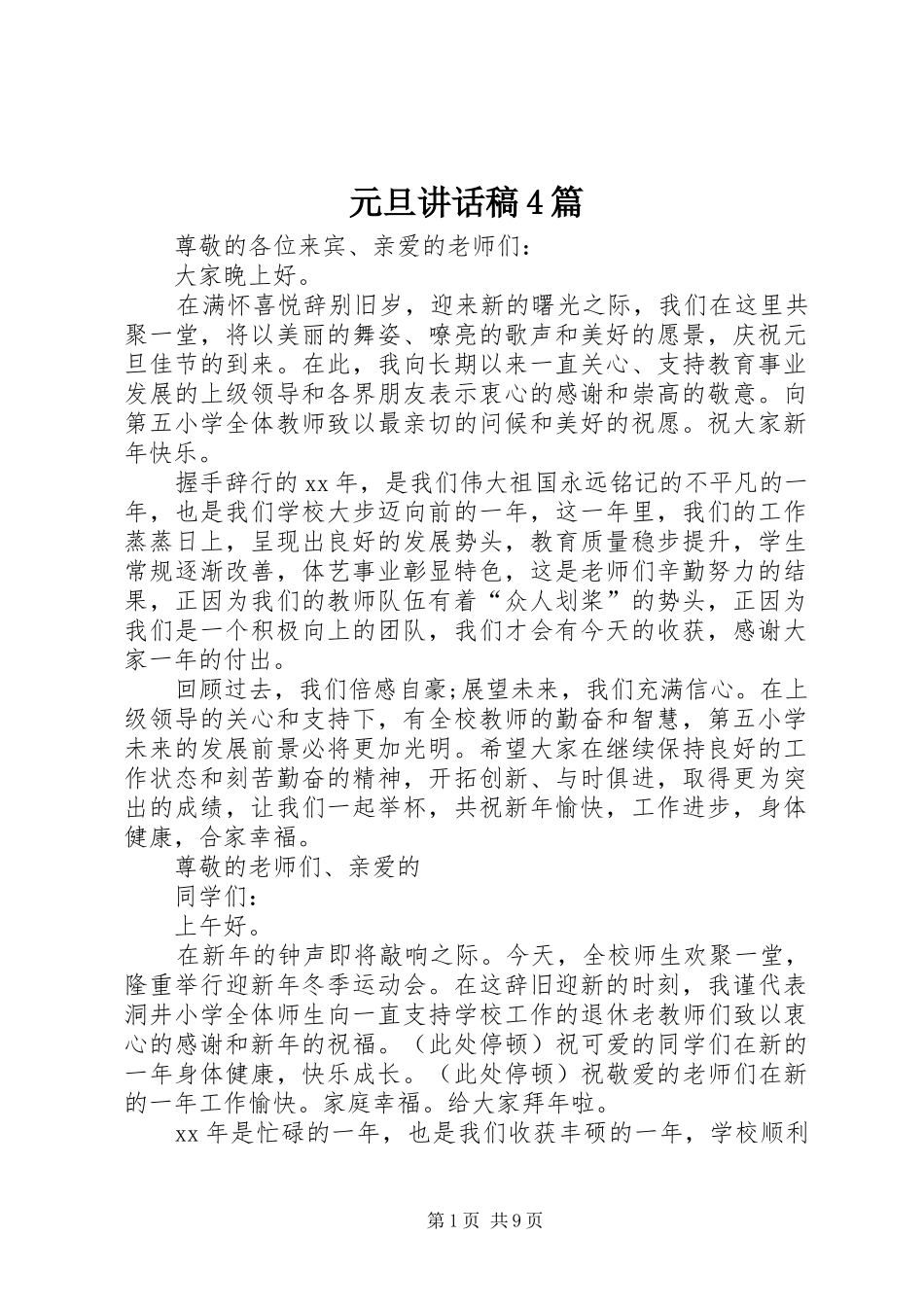 元旦讲话稿4篇_第1页
