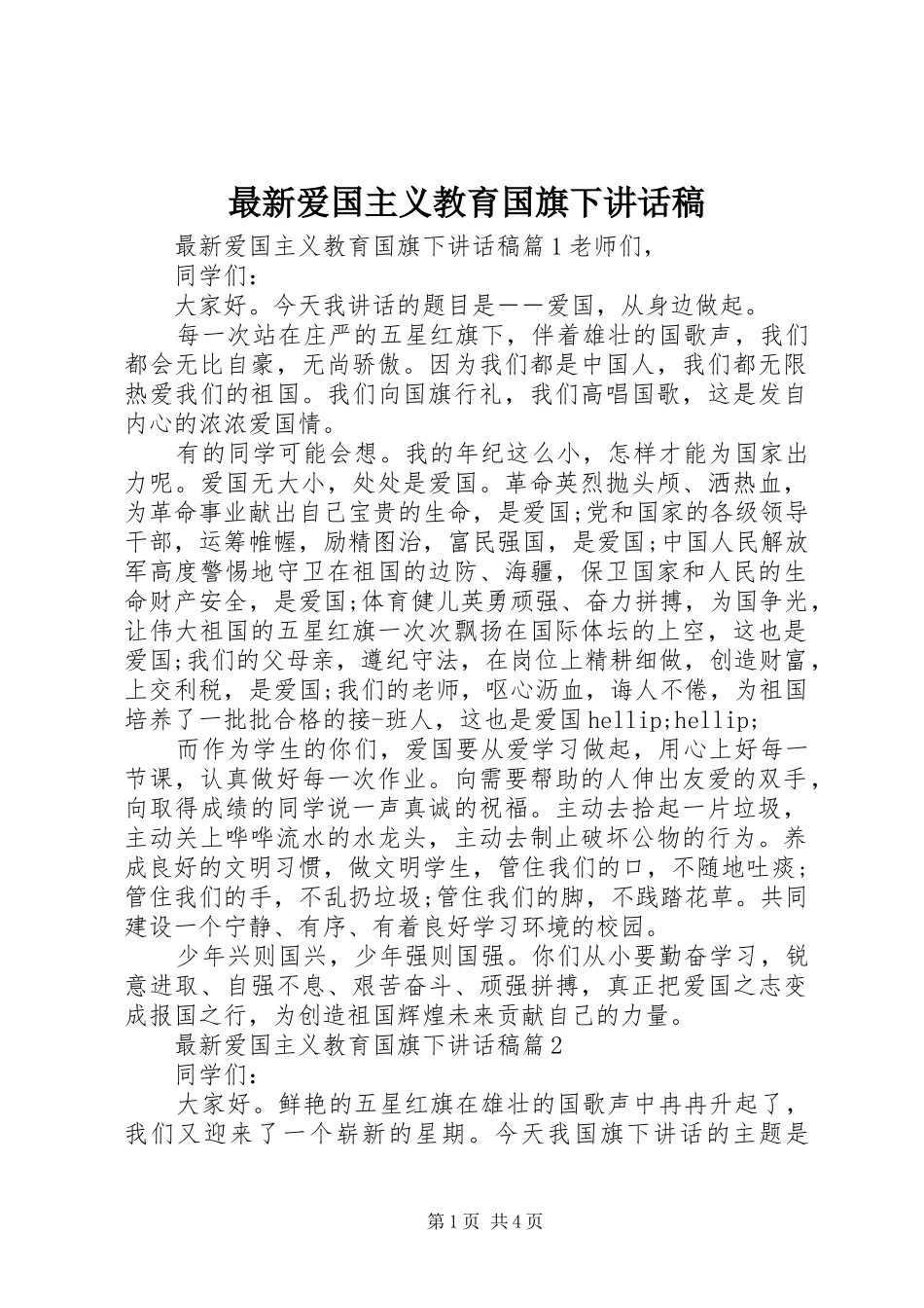 最新爱国主义教育国旗下讲话稿_第1页