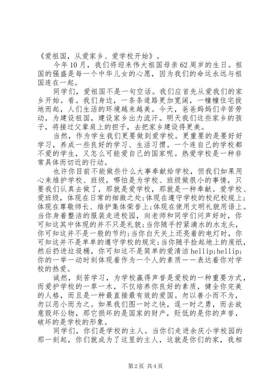 最新爱国主义教育国旗下讲话稿_第2页