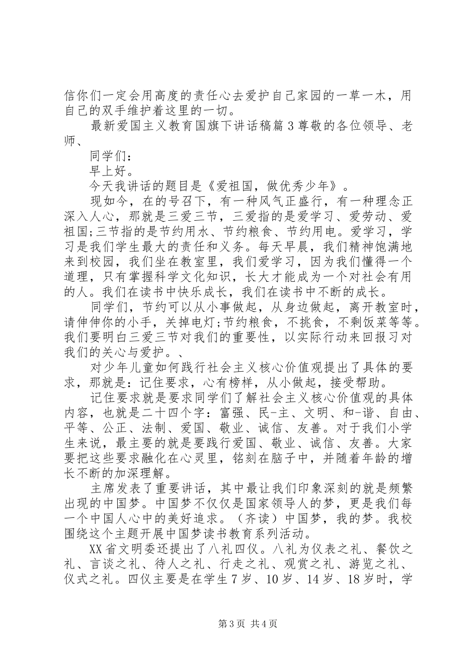 最新爱国主义教育国旗下讲话稿_第3页