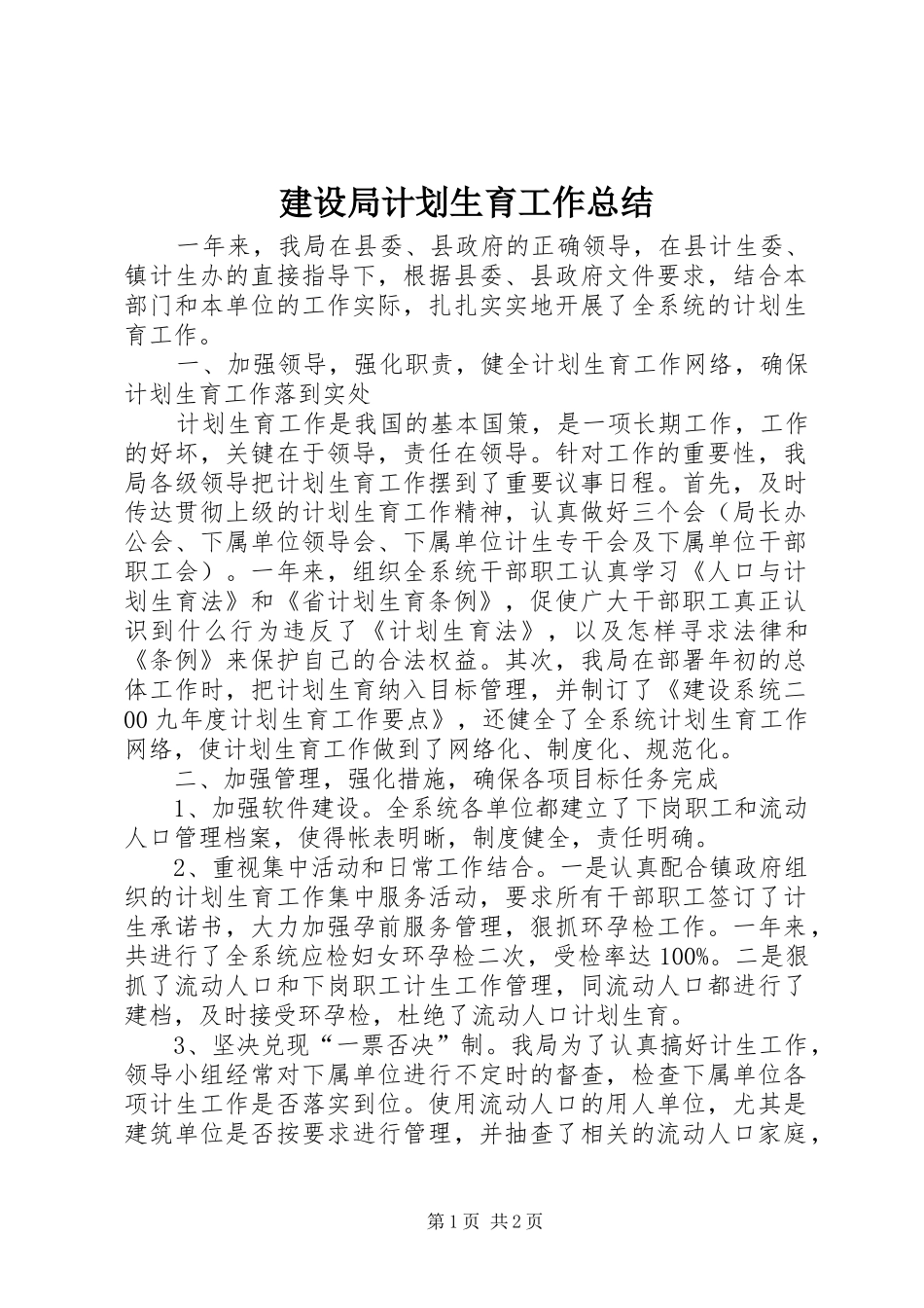 建设局计划生育工作总结_第1页