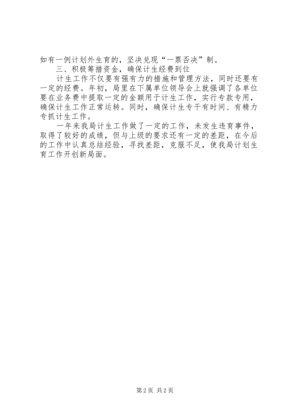 建设局计划生育工作总结_第2页