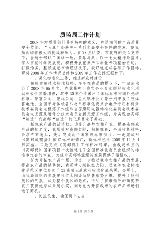 质监局工作计划
