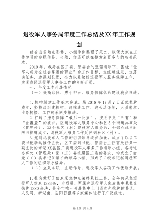 退役军人事务局年度工作总结及XX年工作规划
