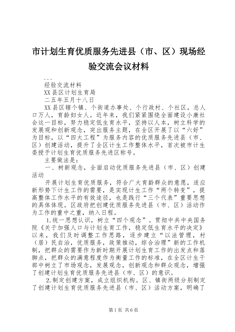 市计划生育优质服务先进县（市、区）现场经验交流会议材料_第1页
