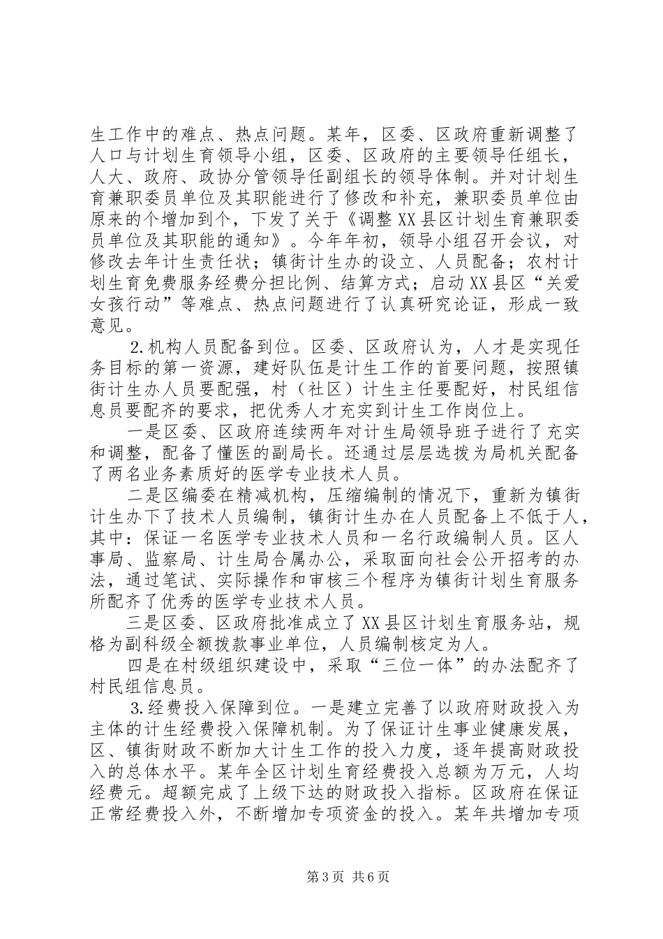 市计划生育优质服务先进县（市、区）现场经验交流会议材料_第3页