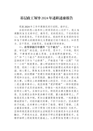 基层政工领导2024年述职述廉报告