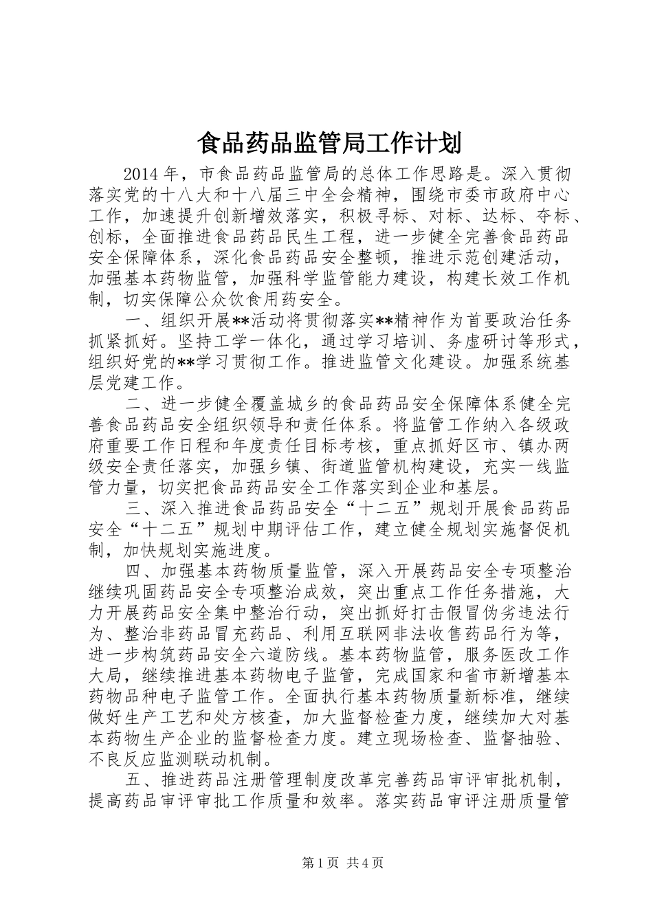 食品药品监管局工作计划_第1页