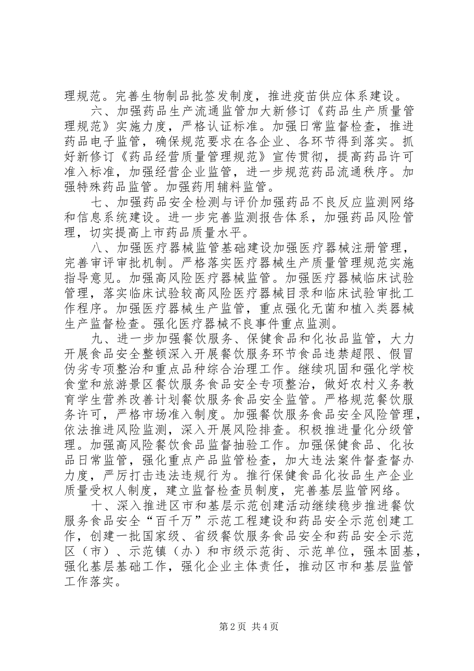 食品药品监管局工作计划_第2页