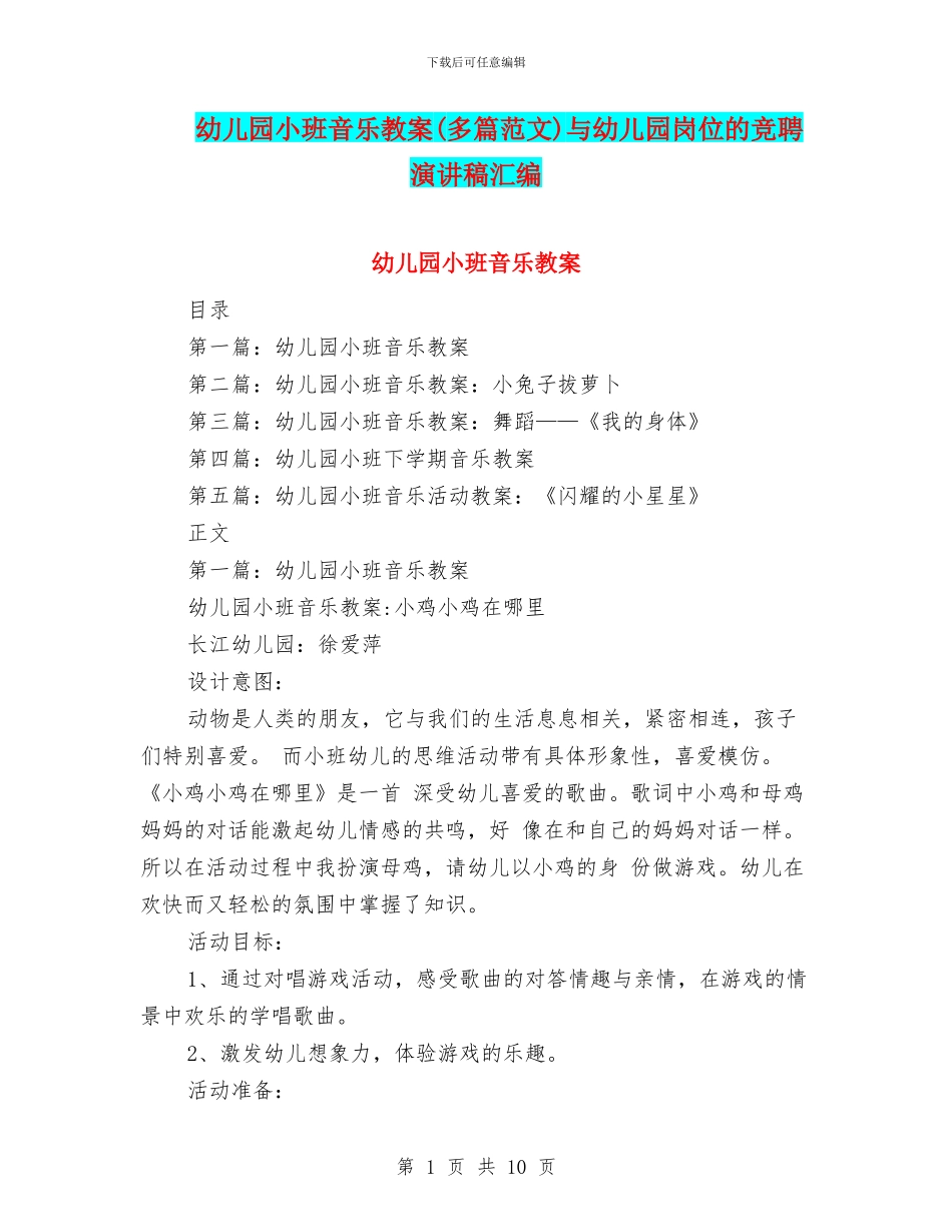 幼儿园小班音乐教案与幼儿园岗位的竞聘演讲稿汇编_第1页