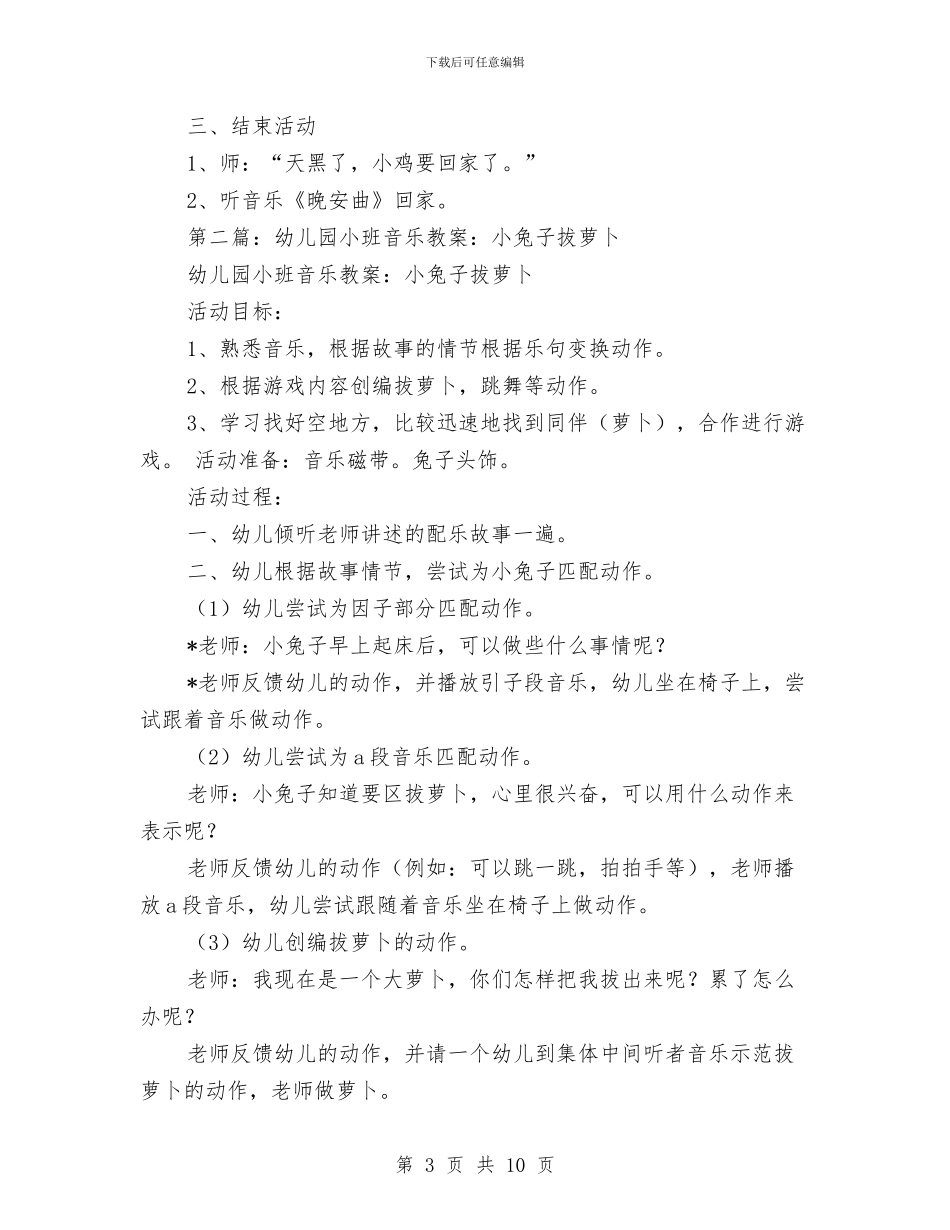 幼儿园小班音乐教案与幼儿园岗位的竞聘演讲稿汇编_第3页