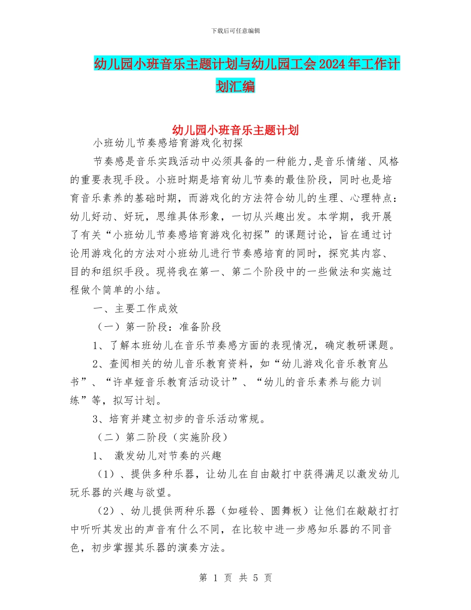 幼儿园小班音乐主题计划与幼儿园工会2024年工作计划汇编_第1页