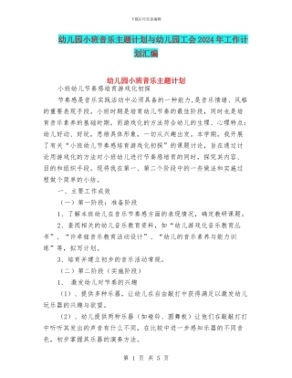 幼儿园小班音乐主题计划与幼儿园工会2024年工作计划汇编