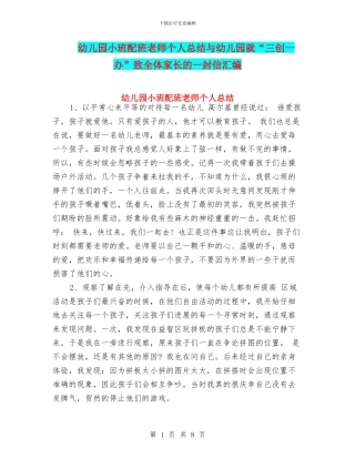 幼儿园小班配班老师个人总结与幼儿园就“三创一办”致全体家长的一封信汇编