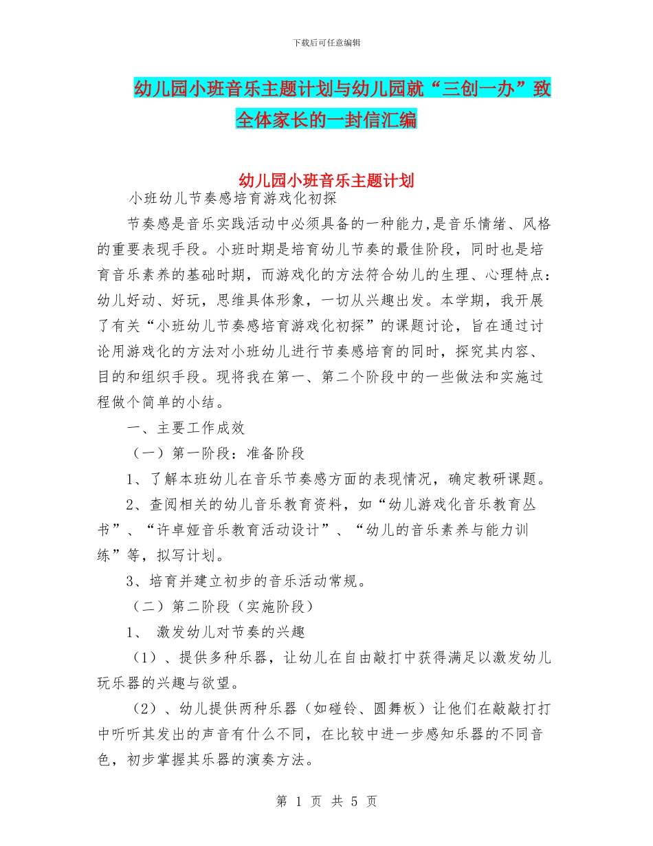 幼儿园小班音乐主题计划与幼儿园就“三创一办”致全体家长的一封信汇编_第1页
