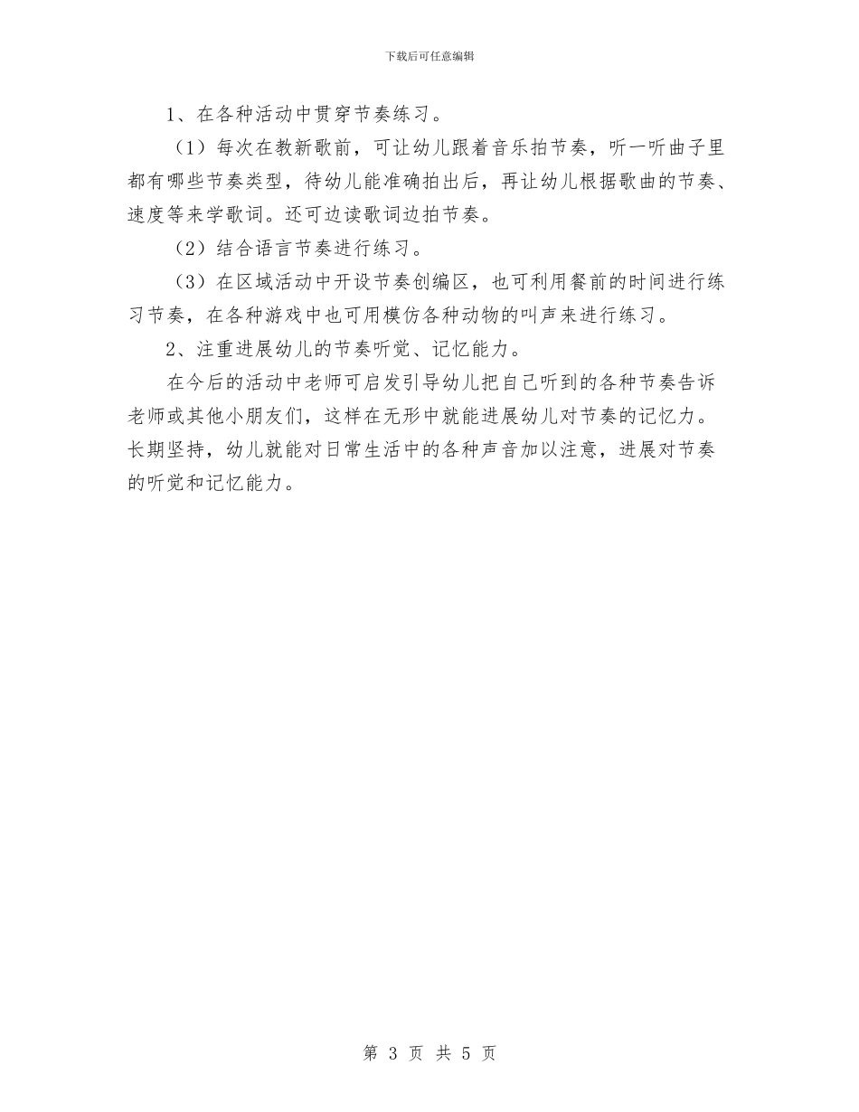 幼儿园小班音乐主题计划与幼儿园就“三创一办”致全体家长的一封信汇编_第3页