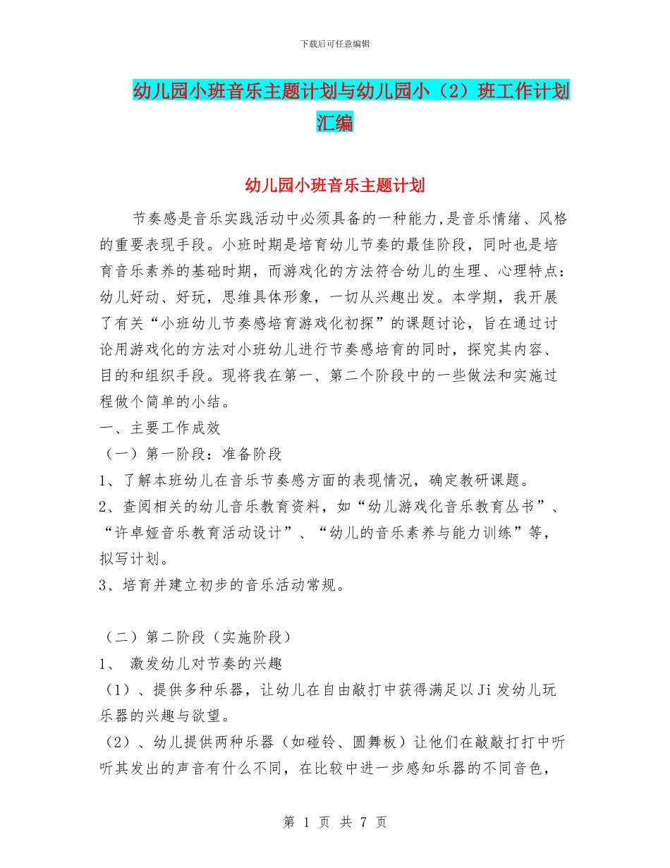 幼儿园小班音乐主题计划与幼儿园小班工作计划汇编_第1页