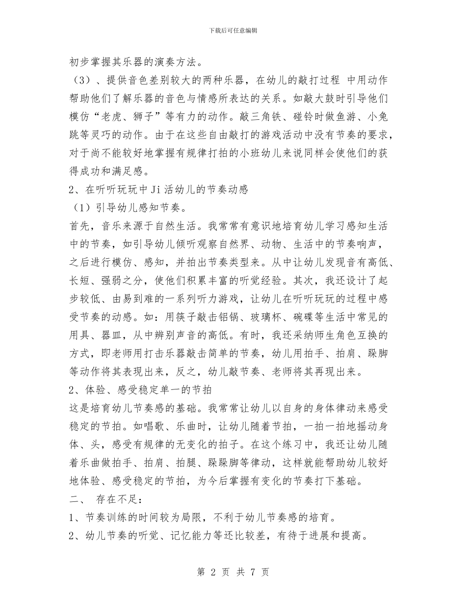 幼儿园小班音乐主题计划与幼儿园小班工作计划汇编_第2页
