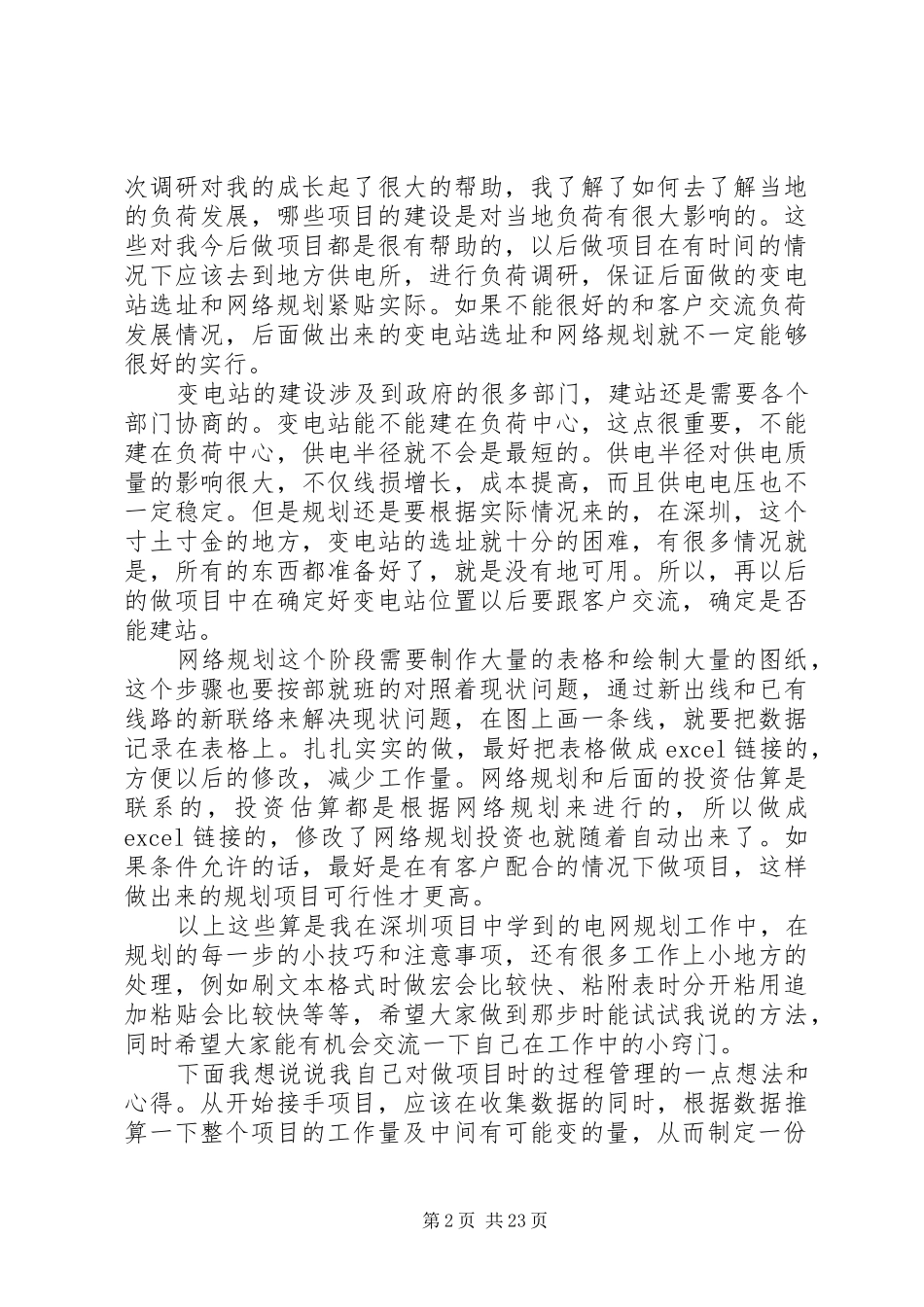 电力规划个人总结_第2页