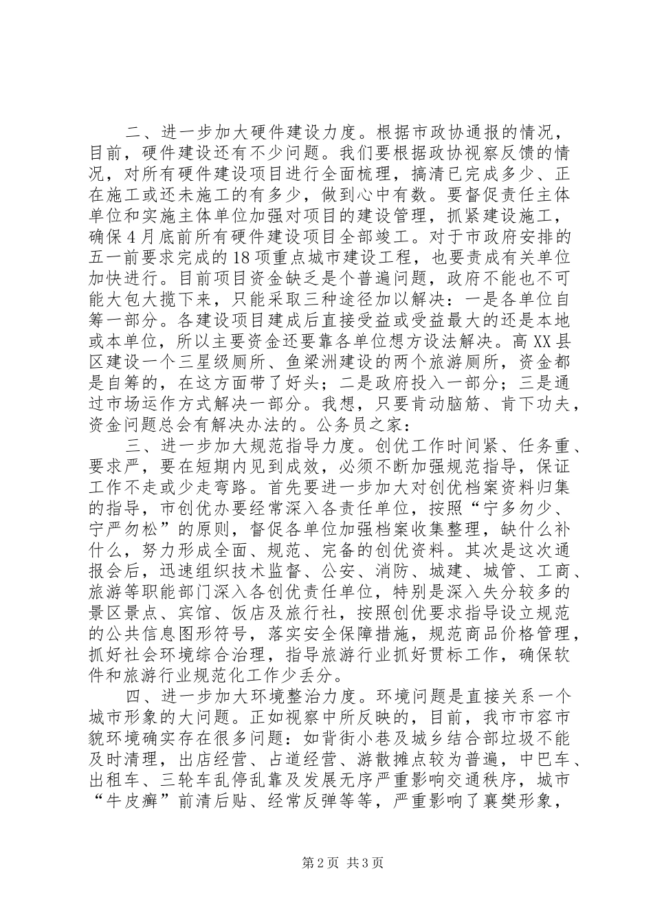 市政协争先创优会议发言稿_第2页