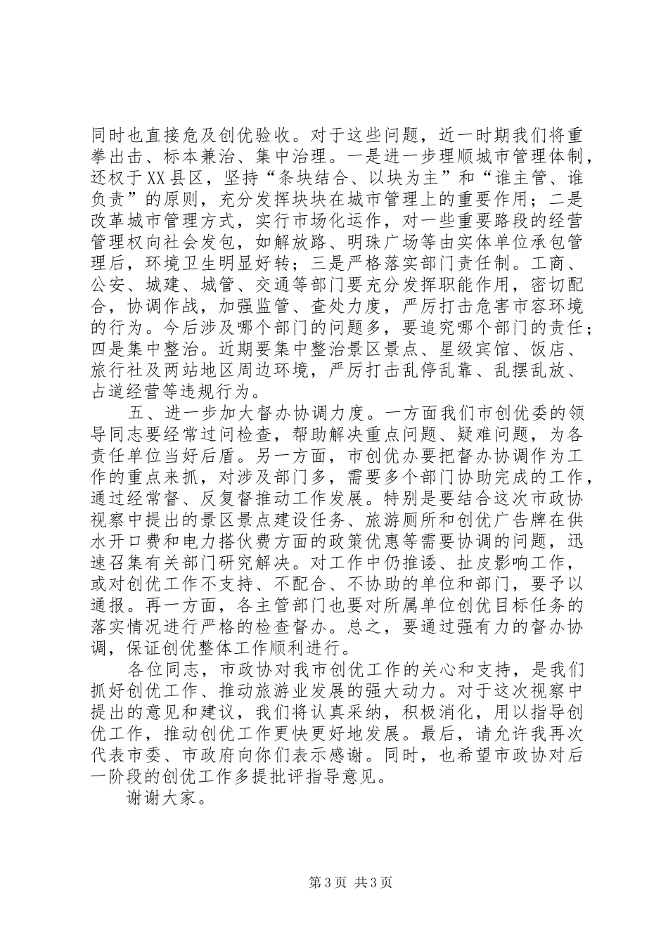 市政协争先创优会议发言稿_第3页