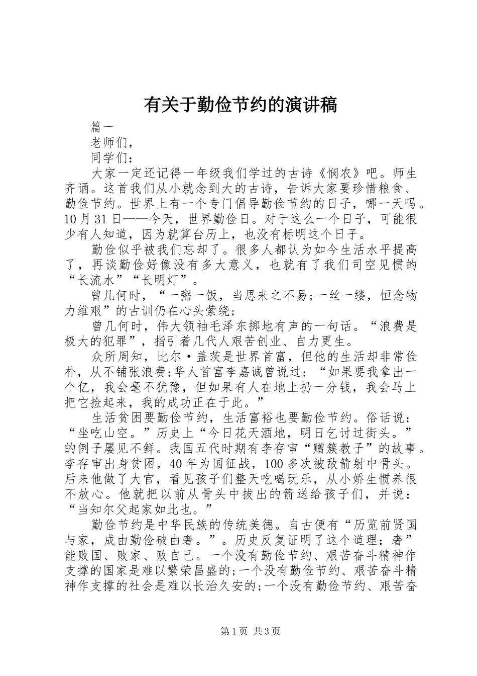 有关于勤俭节约的演讲稿_第1页