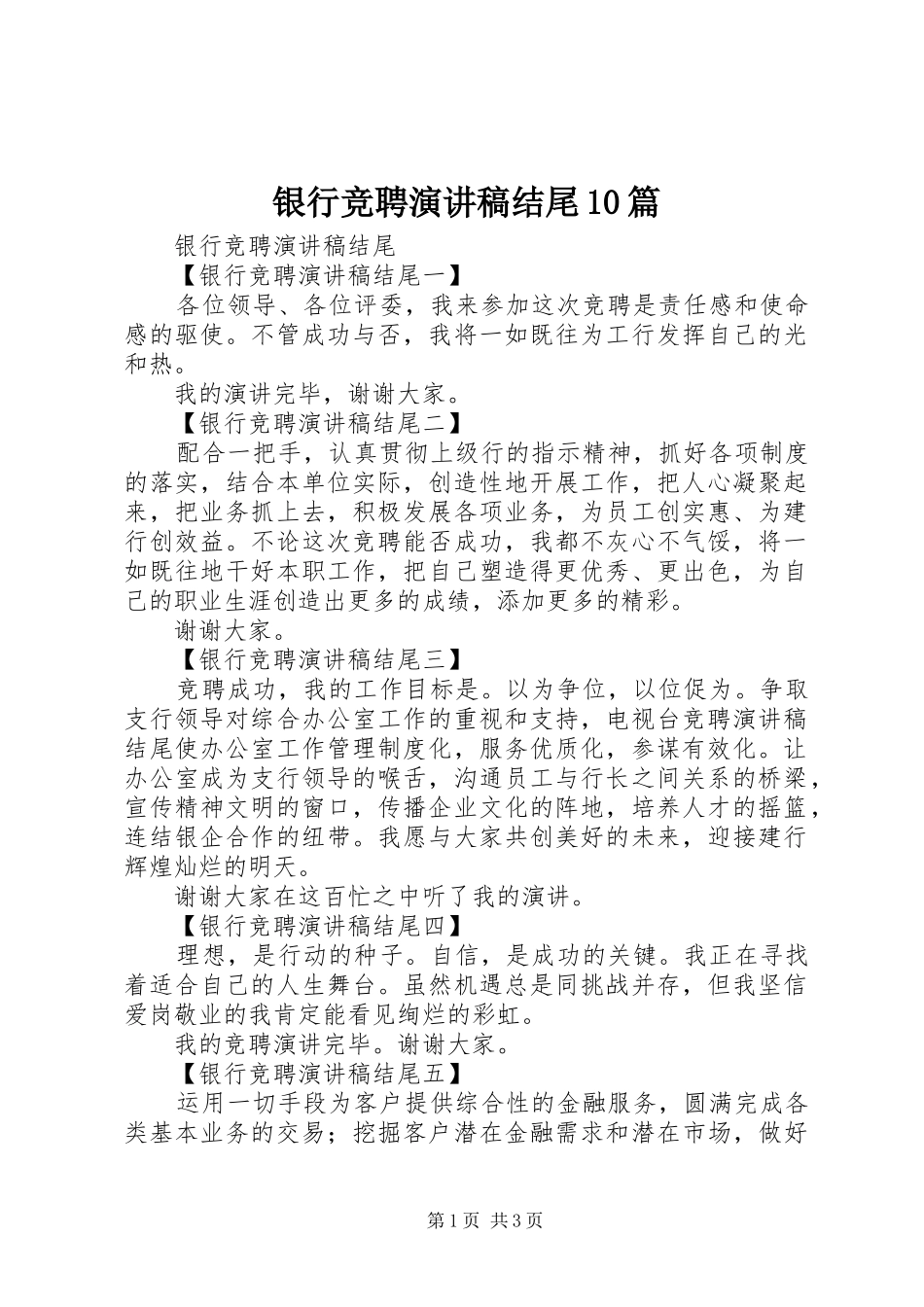 银行竞聘演讲稿结尾10篇_第1页