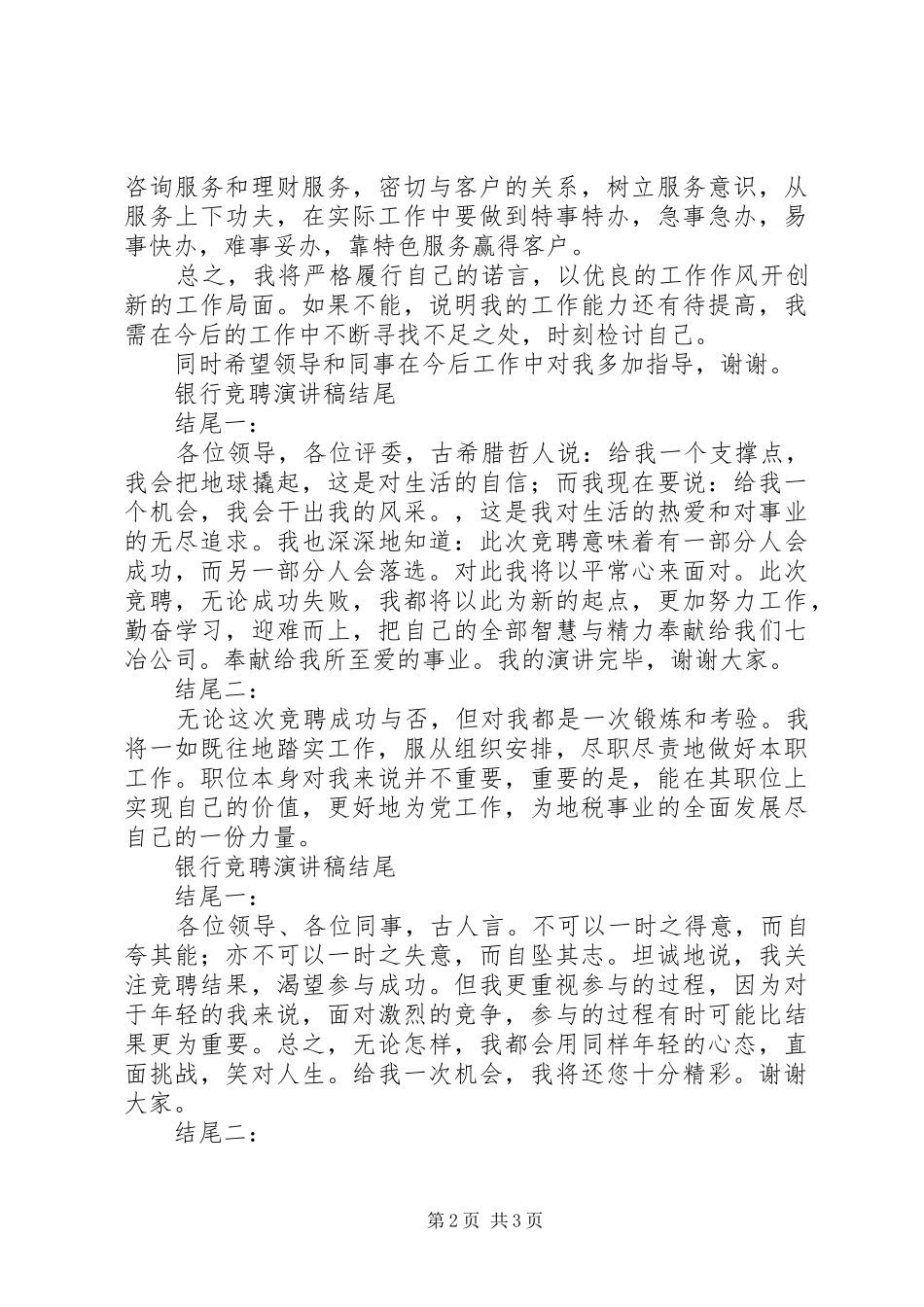银行竞聘演讲稿结尾10篇_第2页