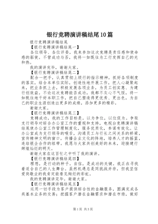 银行竞聘演讲稿结尾10篇