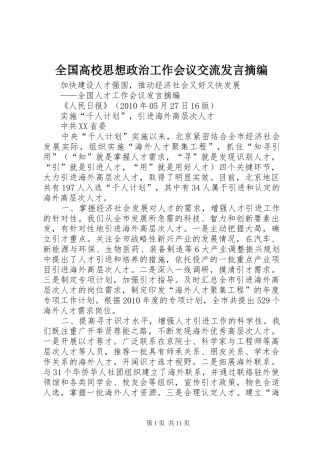 全国高校思想政治工作会议交流发言摘编