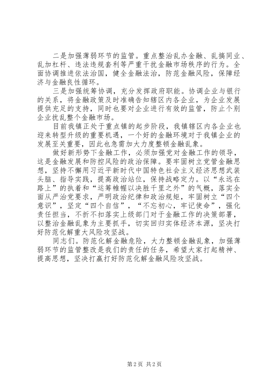 党委副书记在金融风险攻坚会讲话_第2页