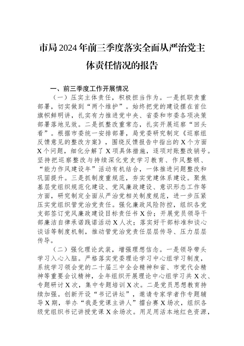 市局2024年前三季度落实全面从严治党主体责任情况的报告_第1页