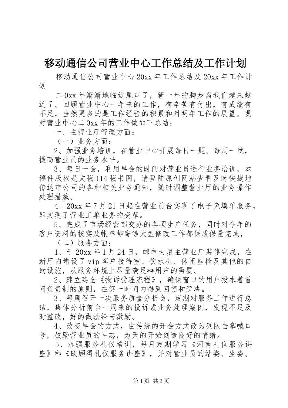 移动通信公司营业中心工作总结及工作计划_1_第1页