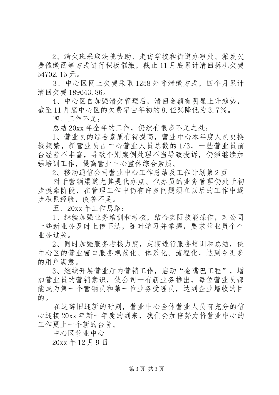 移动通信公司营业中心工作总结及工作计划_1_第3页