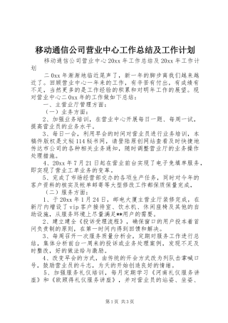 移动通信公司营业中心工作总结及工作计划_1