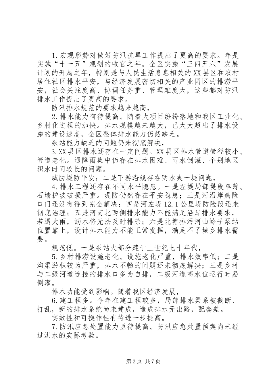 水利局防汛抗旱规划意见_第2页