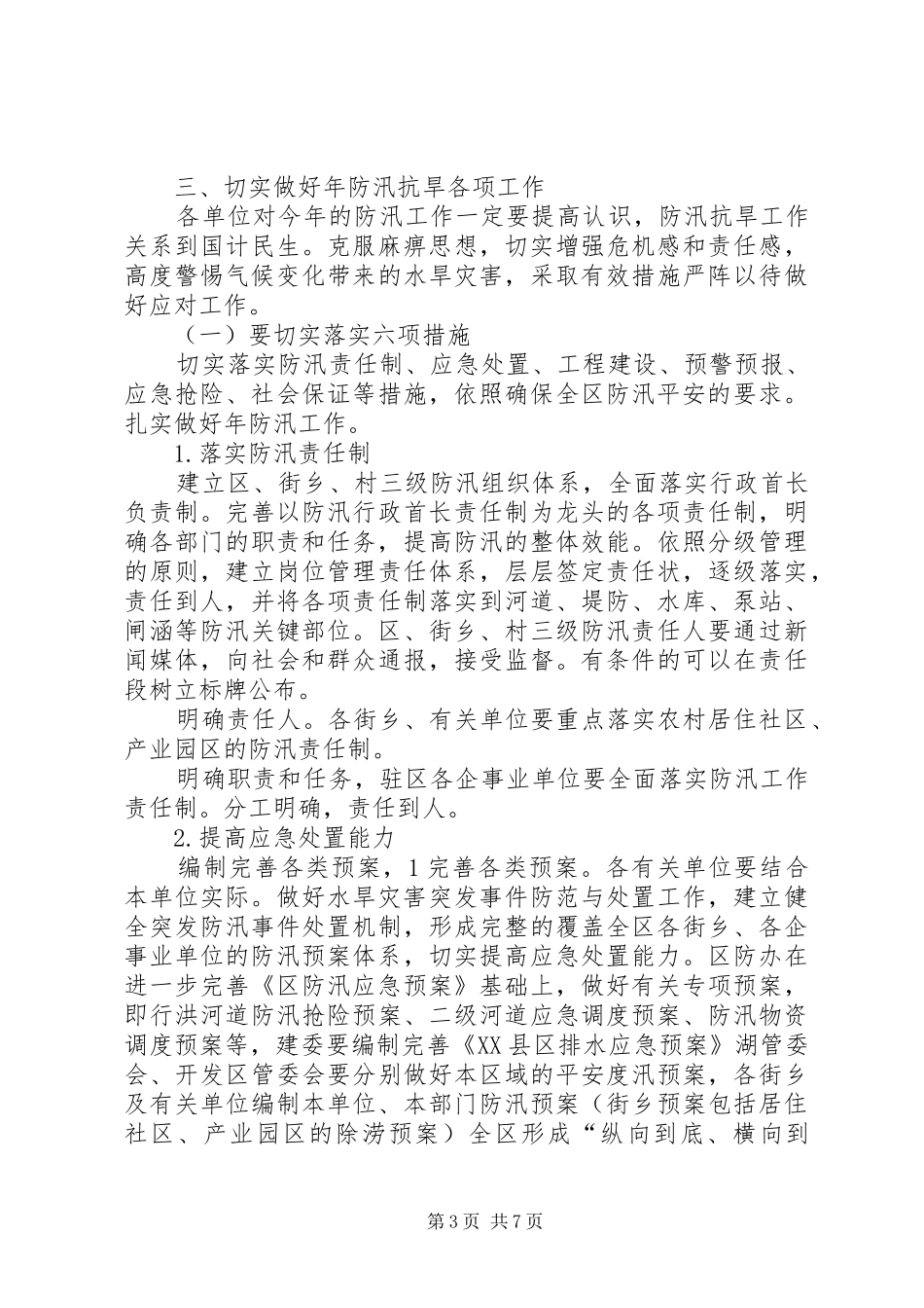 水利局防汛抗旱规划意见_第3页