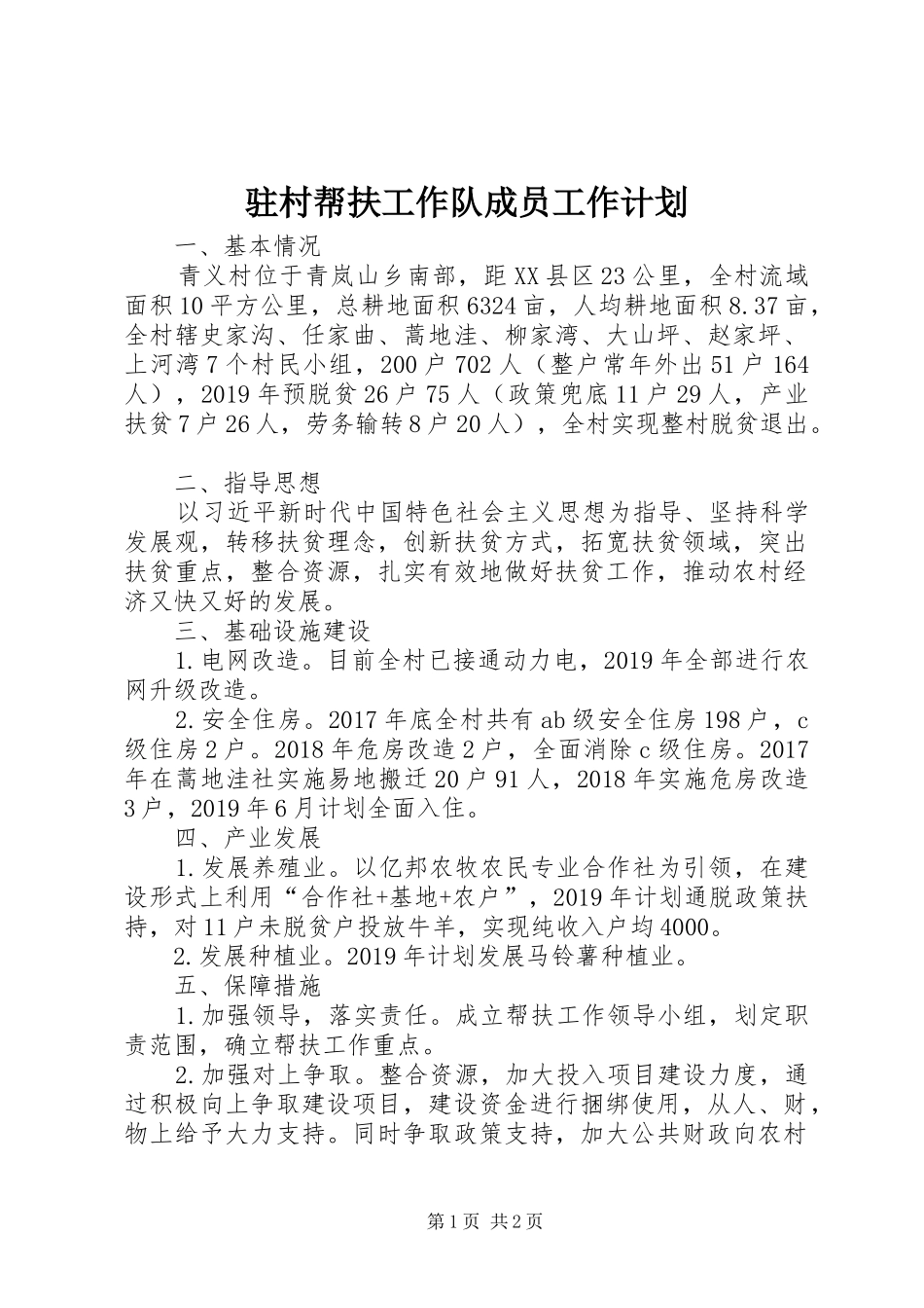 驻村帮扶工作队成员工作计划_第1页