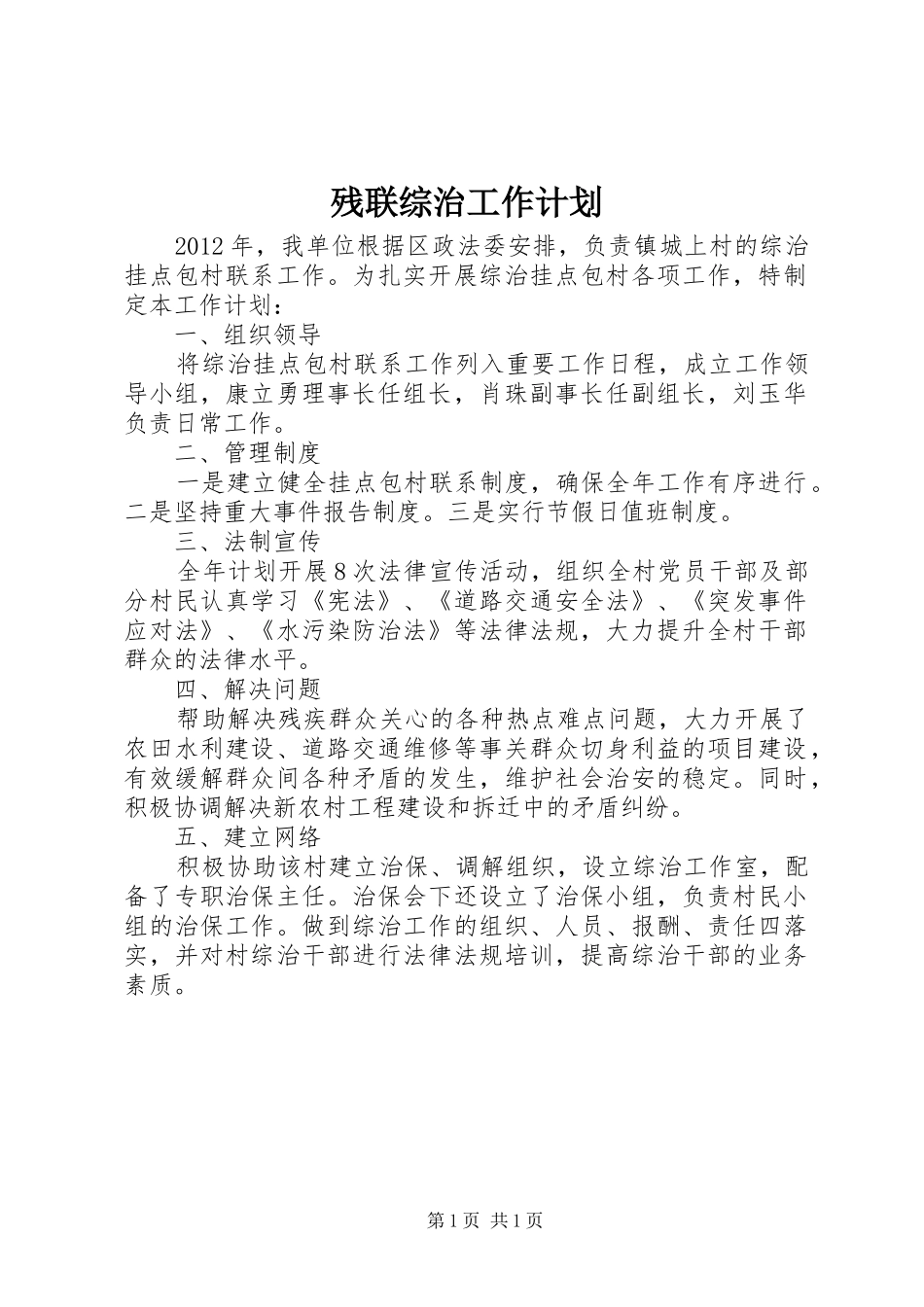 残联综治工作计划_第1页