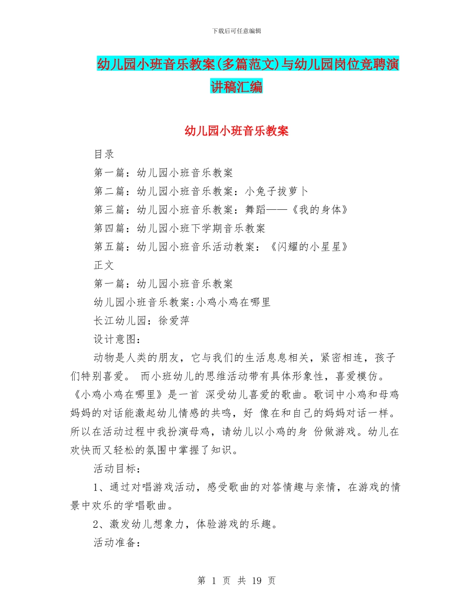 幼儿园小班音乐教案与幼儿园岗位竞聘演讲稿汇编_第1页