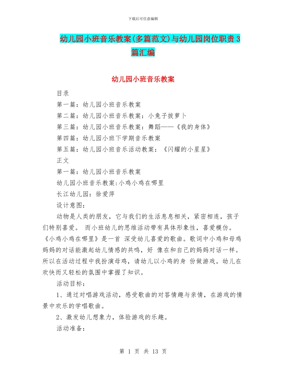 幼儿园小班音乐教案与幼儿园岗位职责3篇汇编_第1页