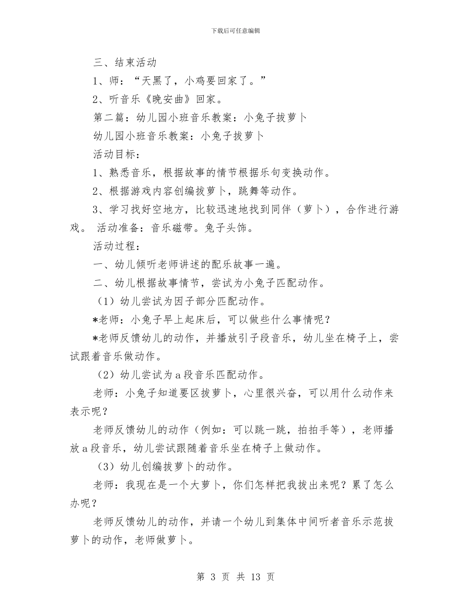 幼儿园小班音乐教案与幼儿园岗位职责3篇汇编_第3页