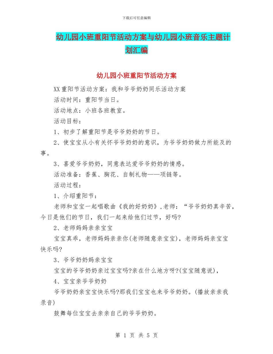 幼儿园小班重阳节活动方案与幼儿园小班音乐主题计划汇编_第1页